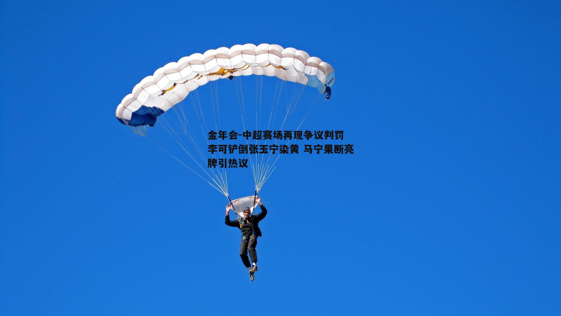 中超赛场再现争议判罚 李可铲倒张玉宁染黄 马宁果断亮牌引热议