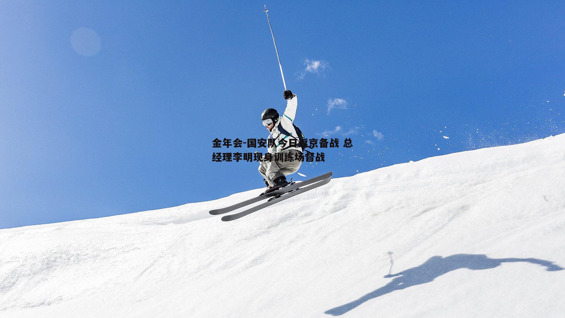 国安队今日返京备战 总经理李明现身训练场督战