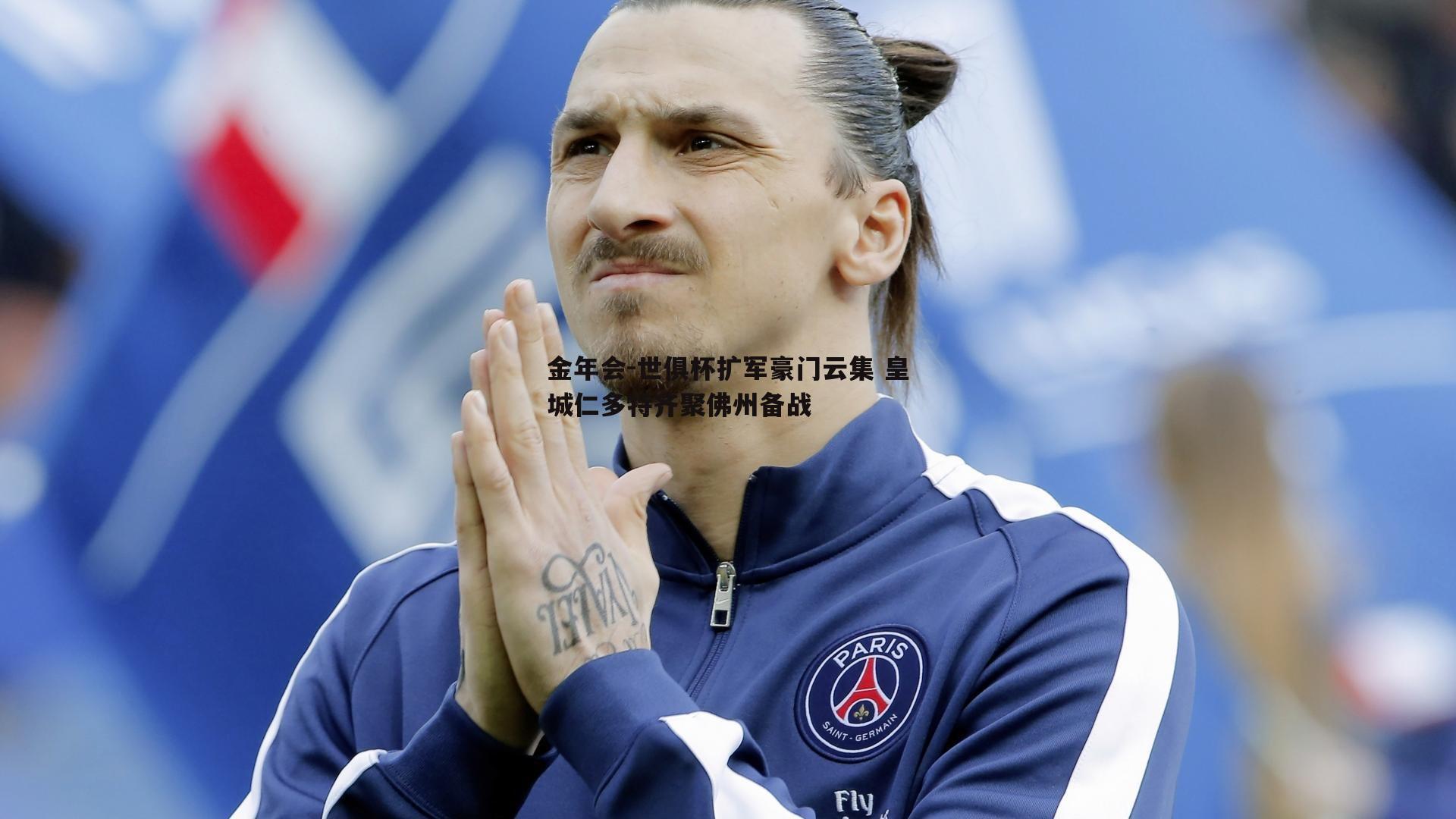 世俱杯扩军豪门云集 皇城仁多特齐聚佛州备战
