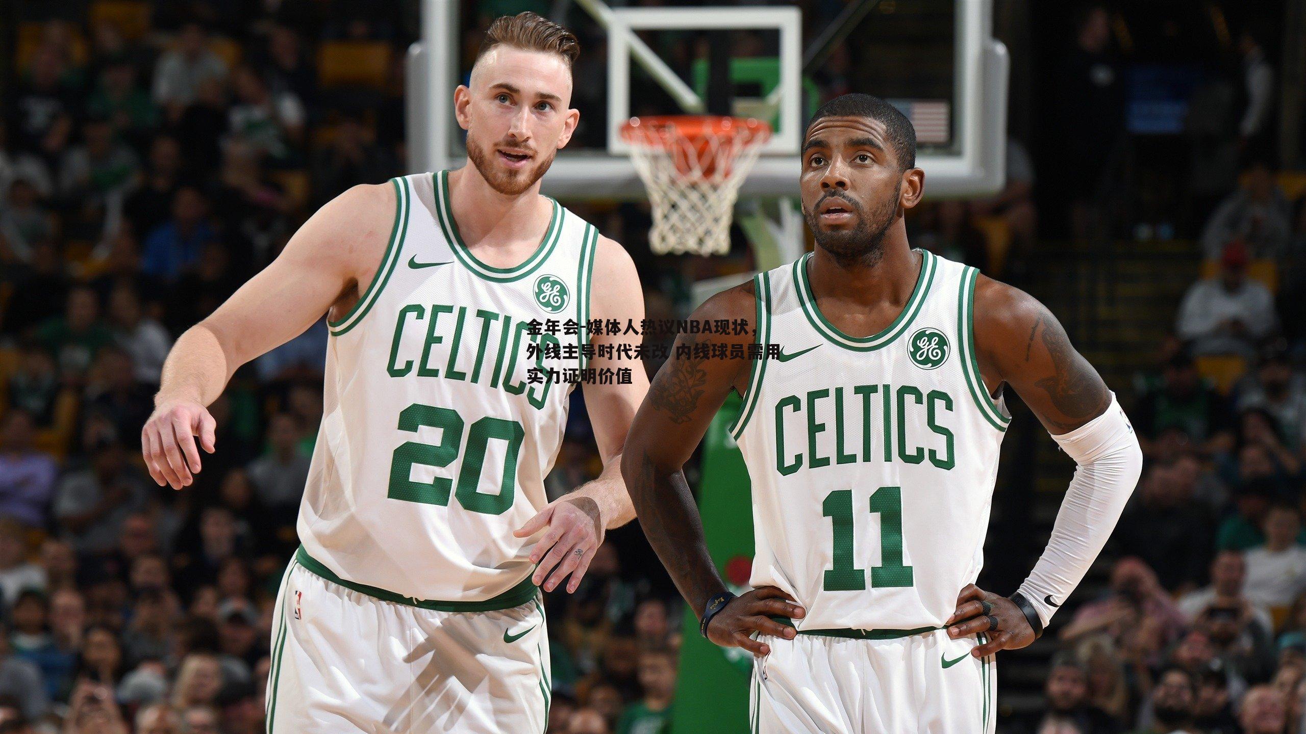 媒体人热议NBA现状，外线主导时代未改 内线球员需用实力证明价值