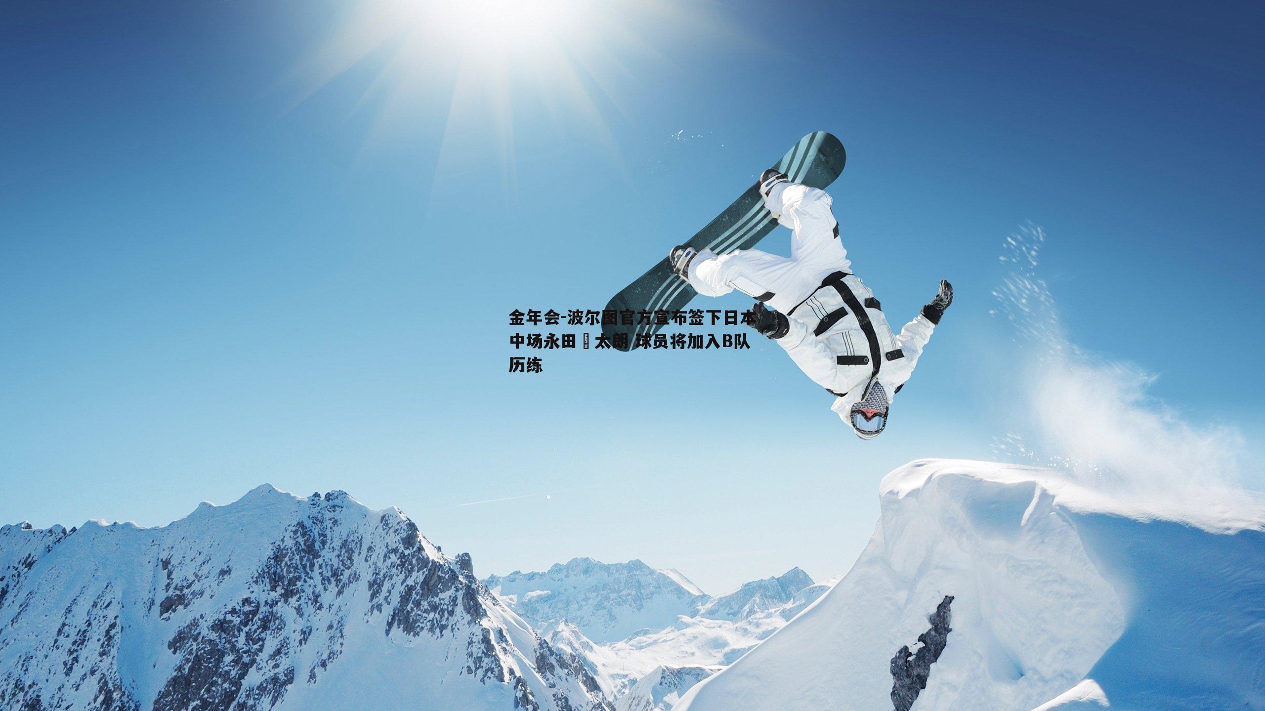 波尔图官方宣布签下日本中场永田滉太朗 球员将加入B队历练