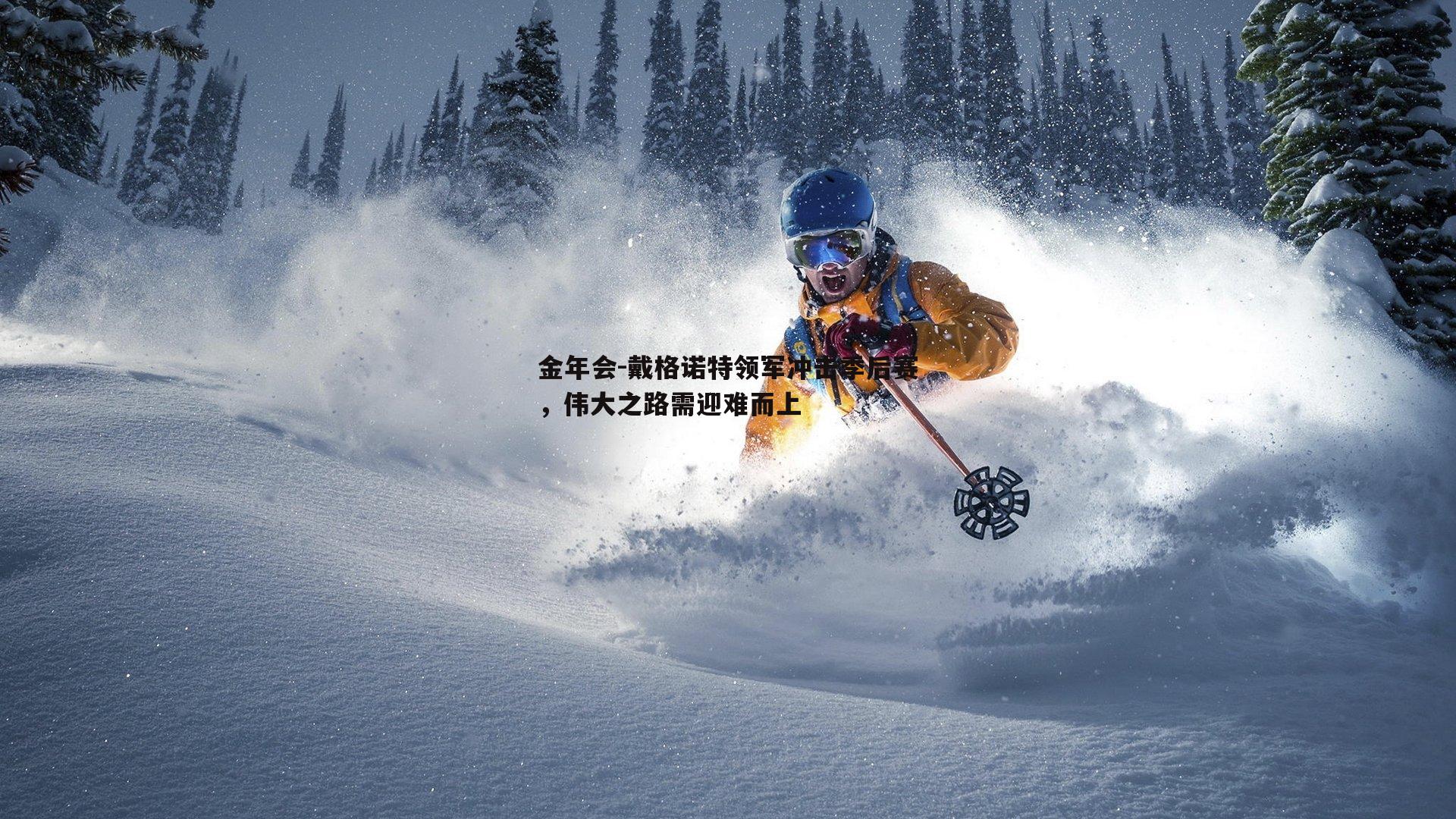 戴格诺特领军冲击季后赛，伟大之路需迎难而上