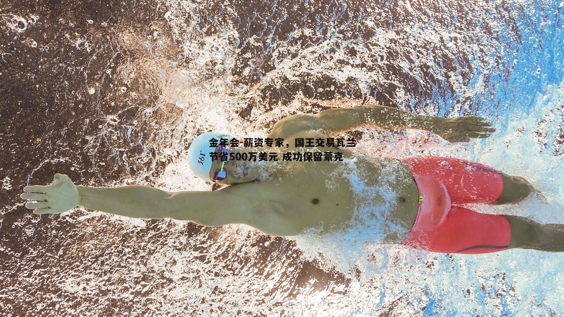 薪资专家，国王交易瓦兰节省500万美元 成功保留蒙克