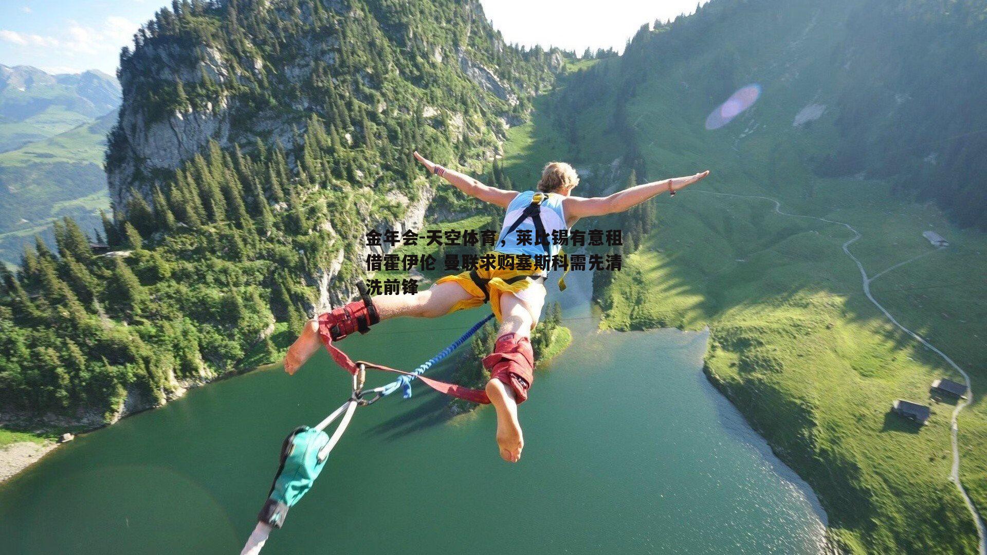 天空体育，莱比锡有意租借霍伊伦 曼联求购塞斯科需先清洗前锋