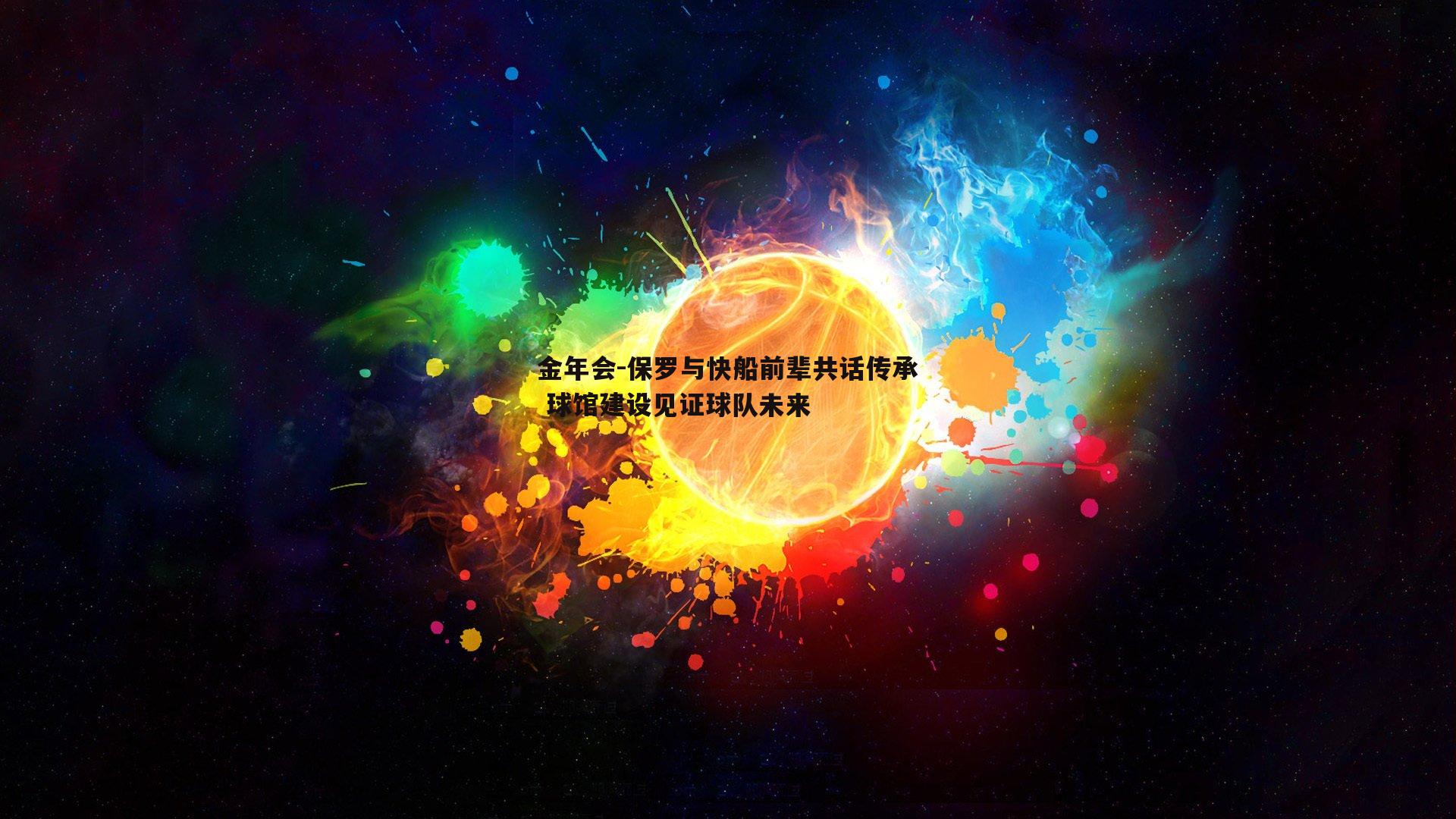 保罗与快船前辈共话传承 球馆建设见证球队未来