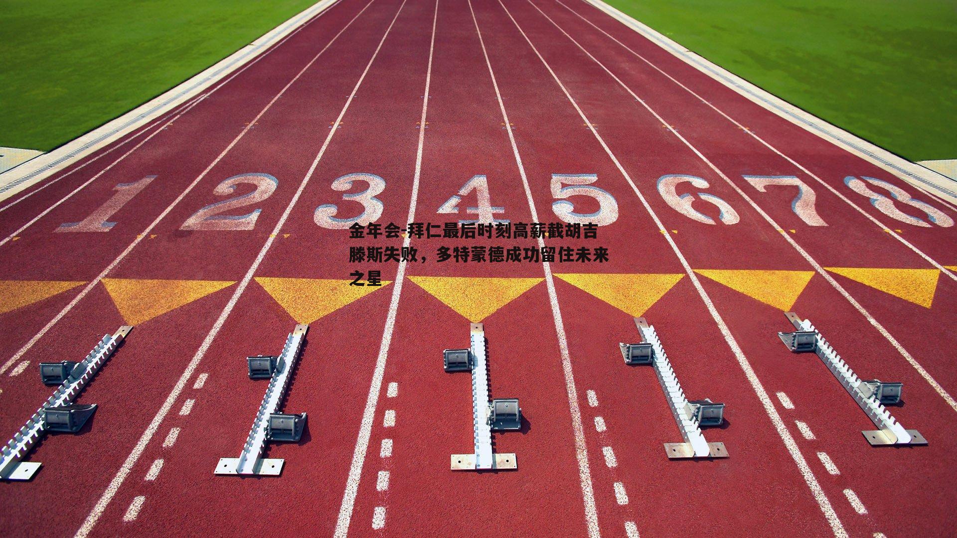 拜仁最后时刻高薪截胡吉滕斯失败，多特蒙德成功留住未来之星