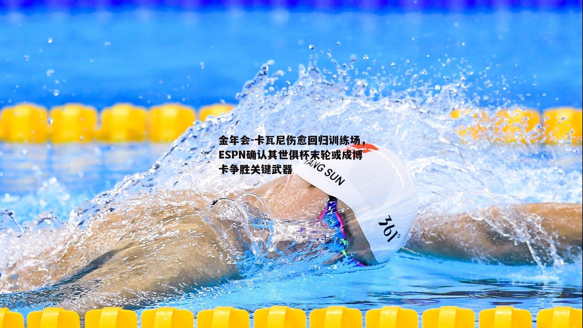 卡瓦尼伤愈回归训练场，ESPN确认其世俱杯末轮或成博卡争胜关键武器