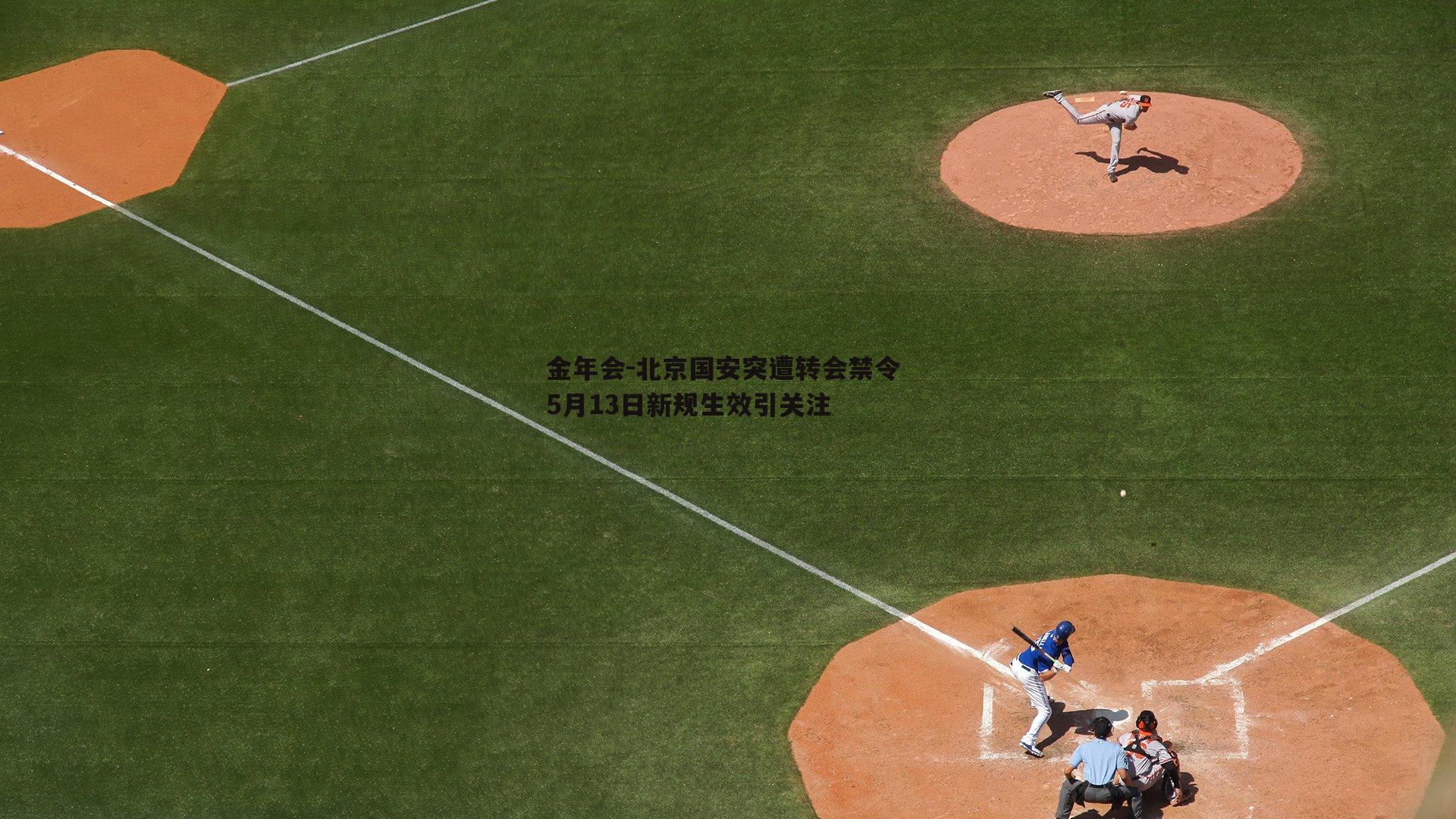 北京国安突遭转会禁令 5月13日新规生效引关注