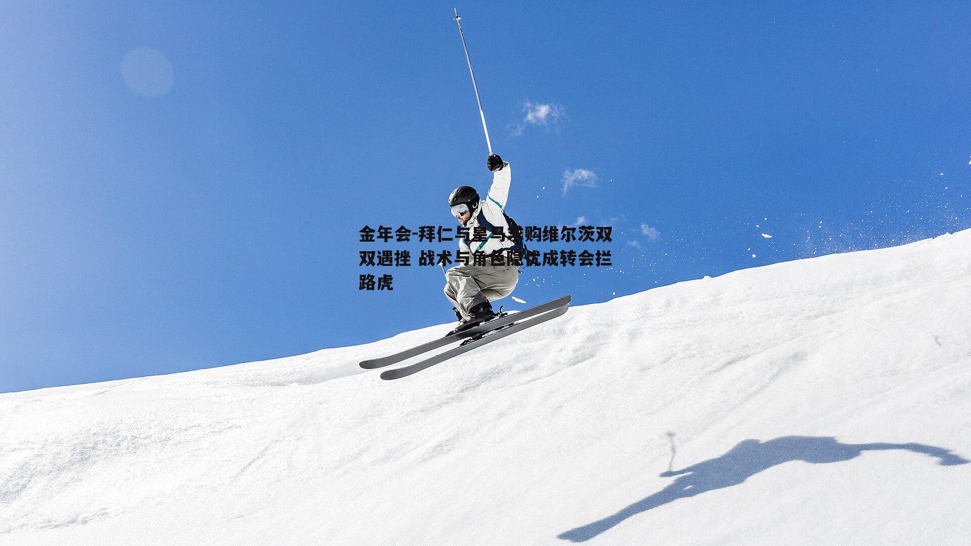 拜仁与皇马求购维尔茨双双遇挫 战术与角色隐忧成转会拦路虎