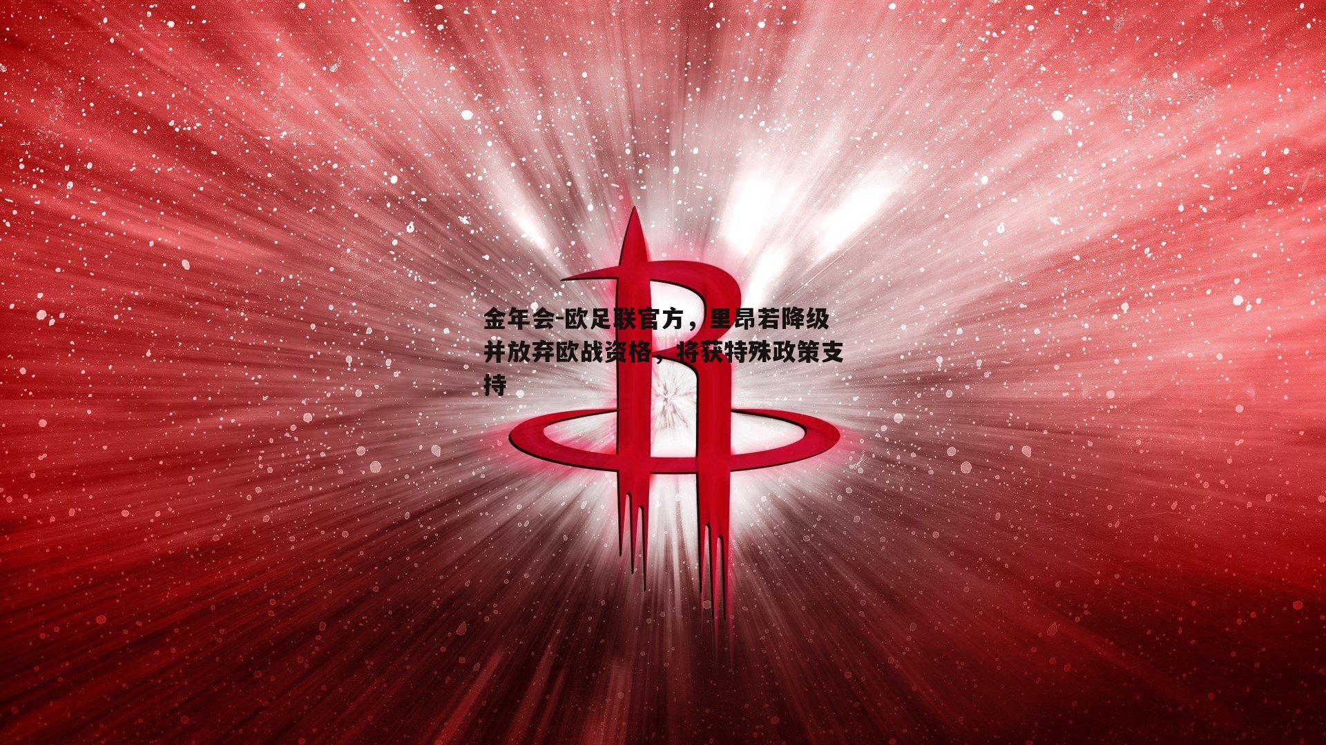 欧足联官方，里昂若降级并放弃欧战资格，将获特殊政策支持