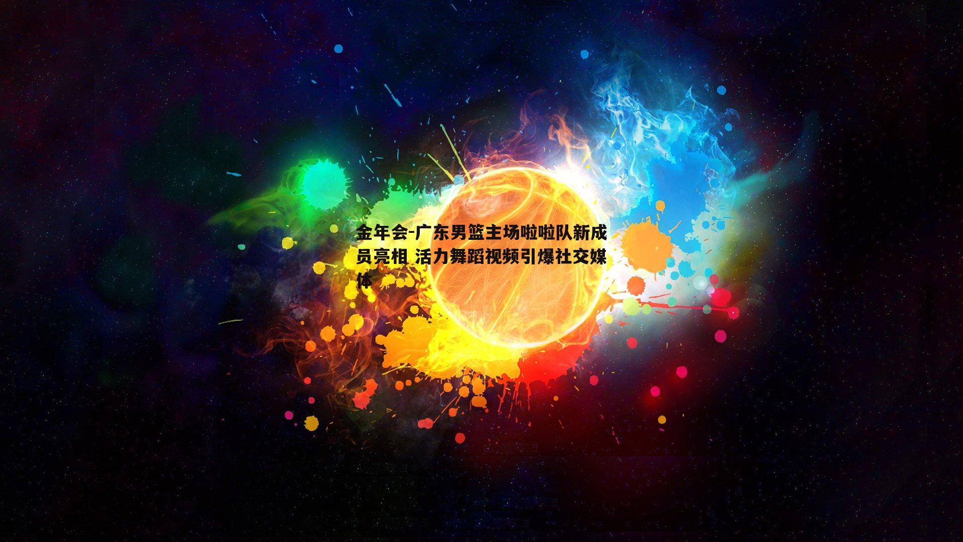广东男篮主场啦啦队新成员亮相 活力舞蹈视频引爆社交媒体